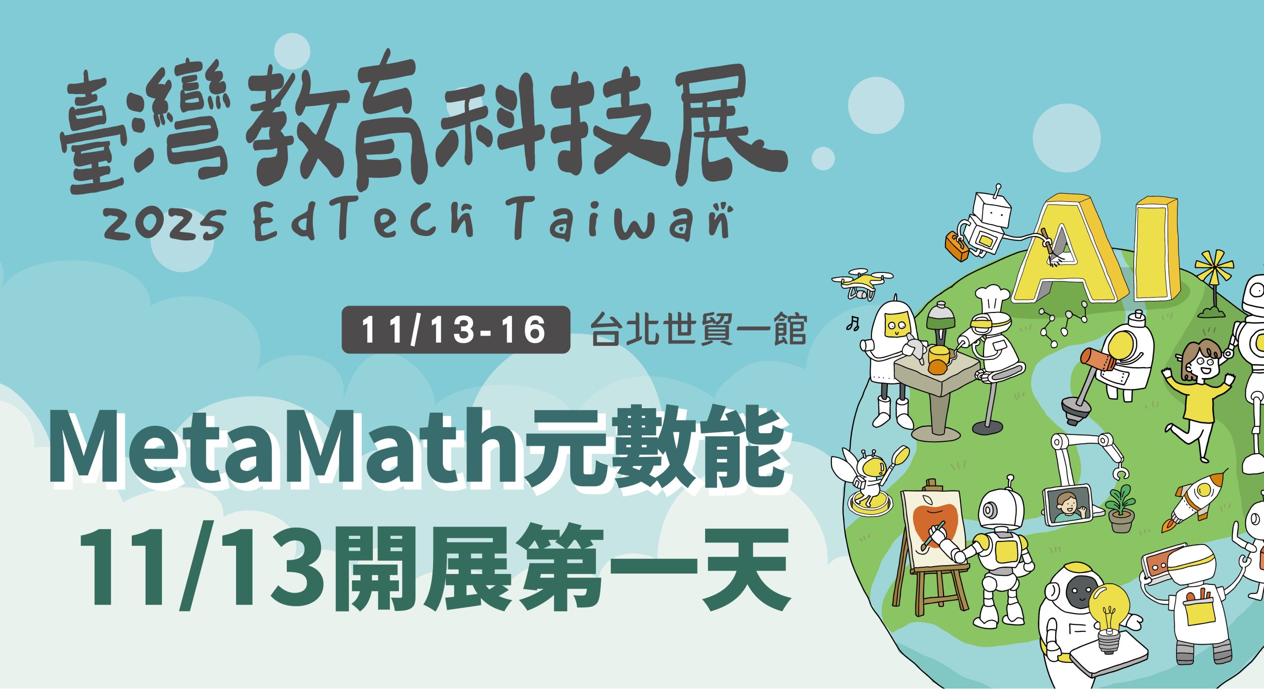 2025教育科技展Day1活動小卡