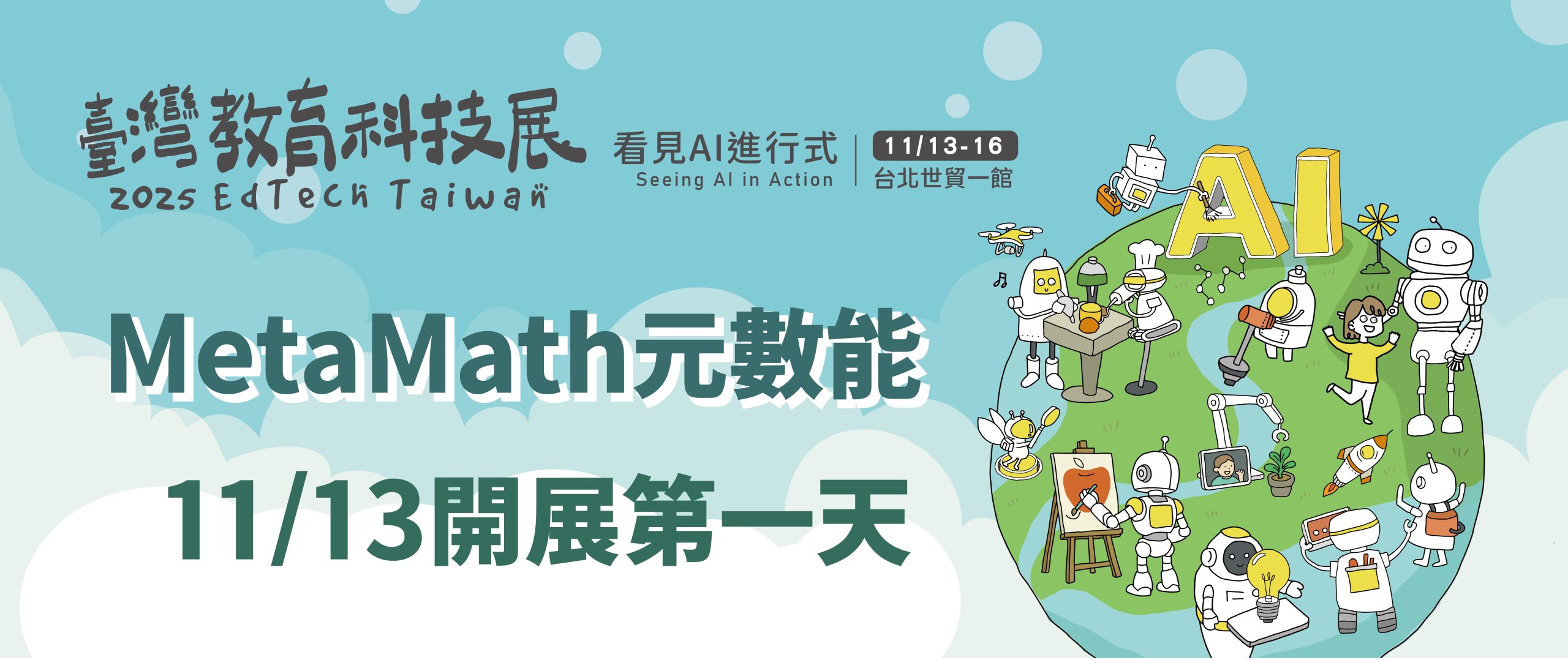 2025教育科技展Day1banner