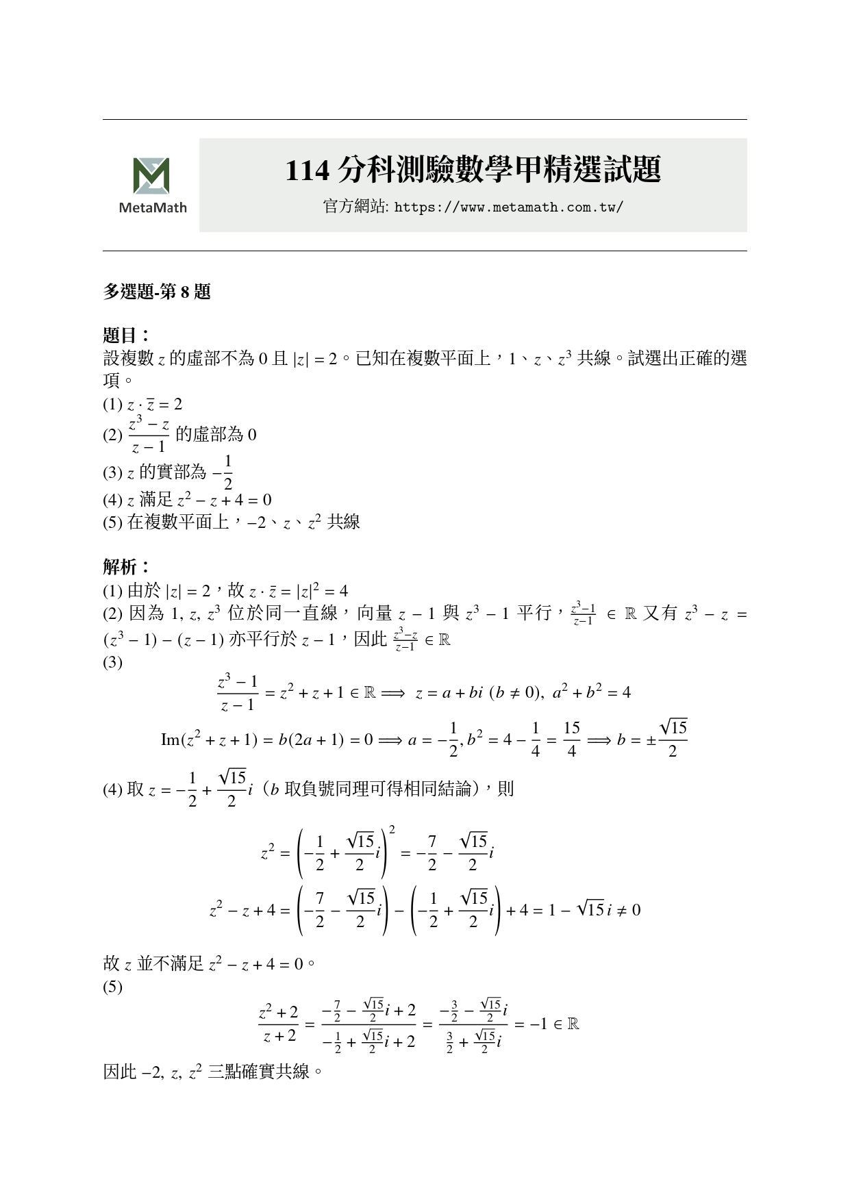 114分科多選第8題