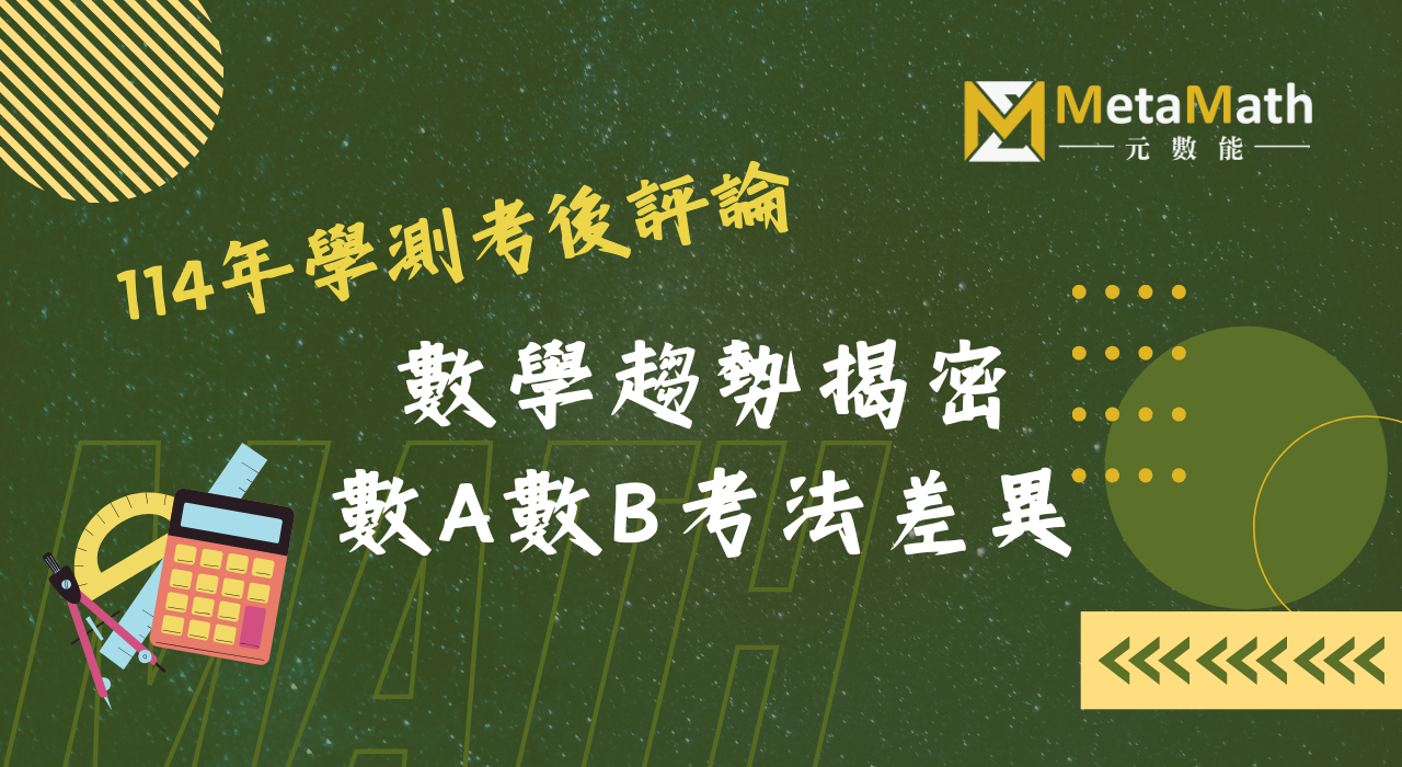 114學測數學考後評論小卡