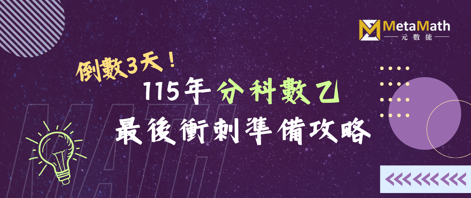 115分科數乙衝刺攻略_banner