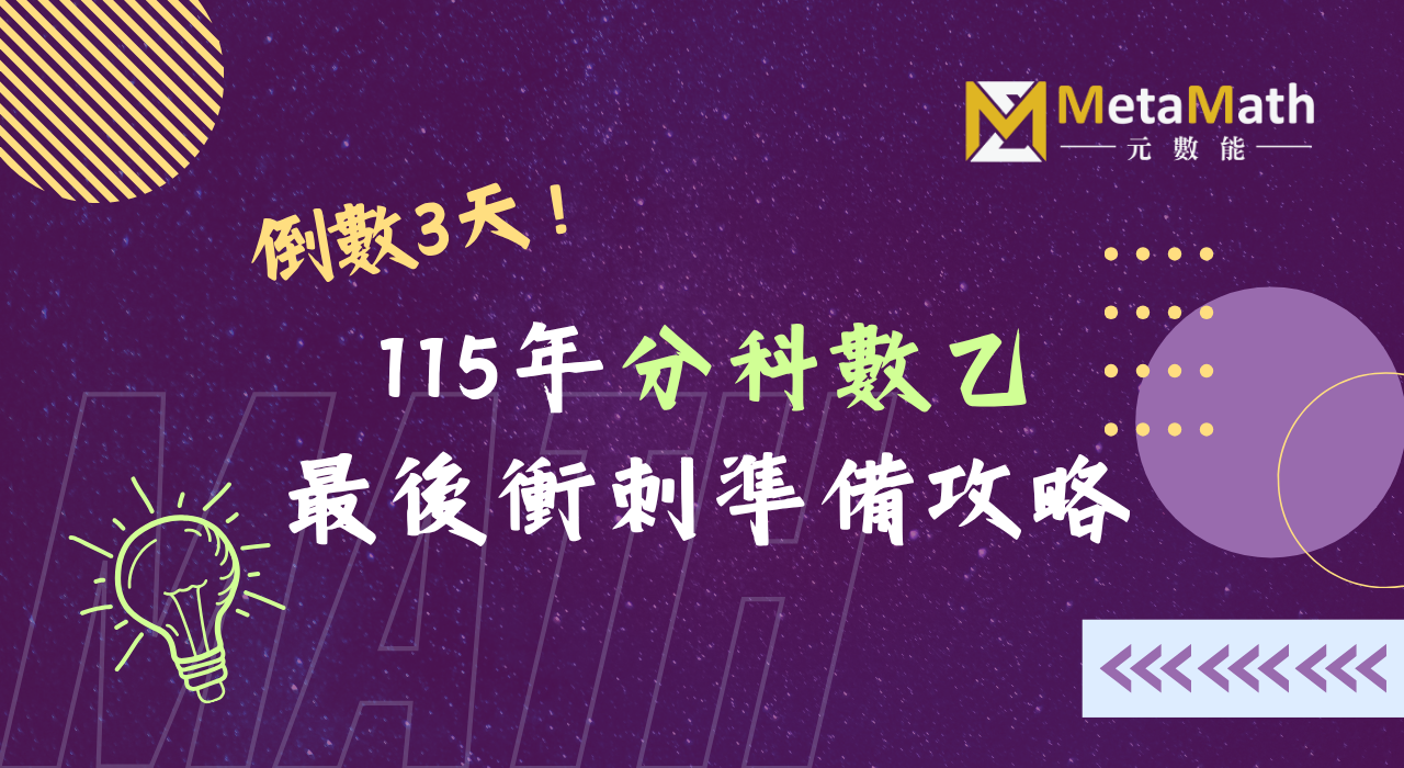 115分科數乙衝刺攻略_活動小卡