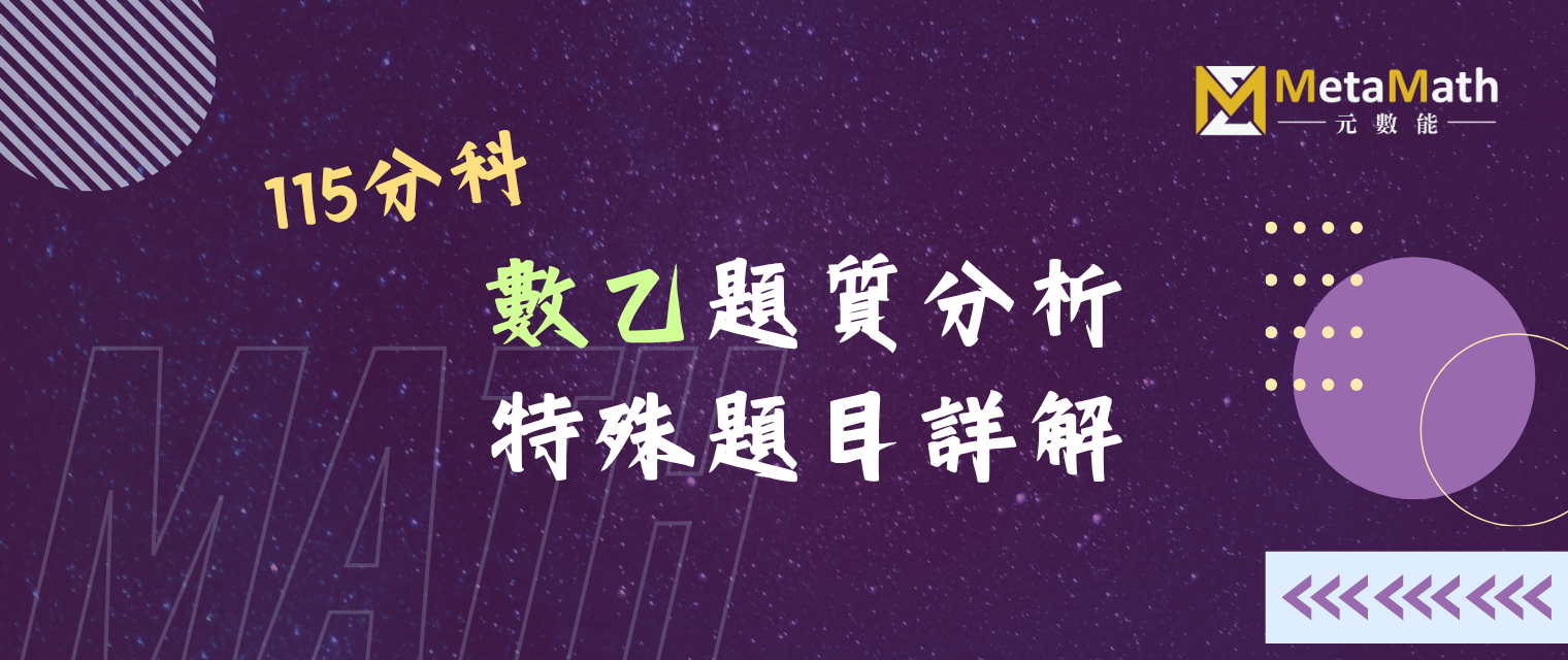 115分科數乙試題分析+特殊提詳解_banner