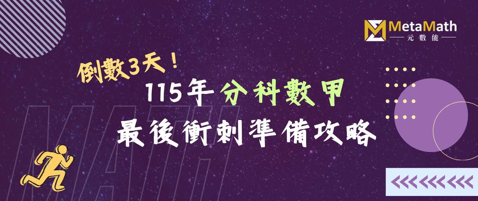 115分科數甲衝刺攻略_banner