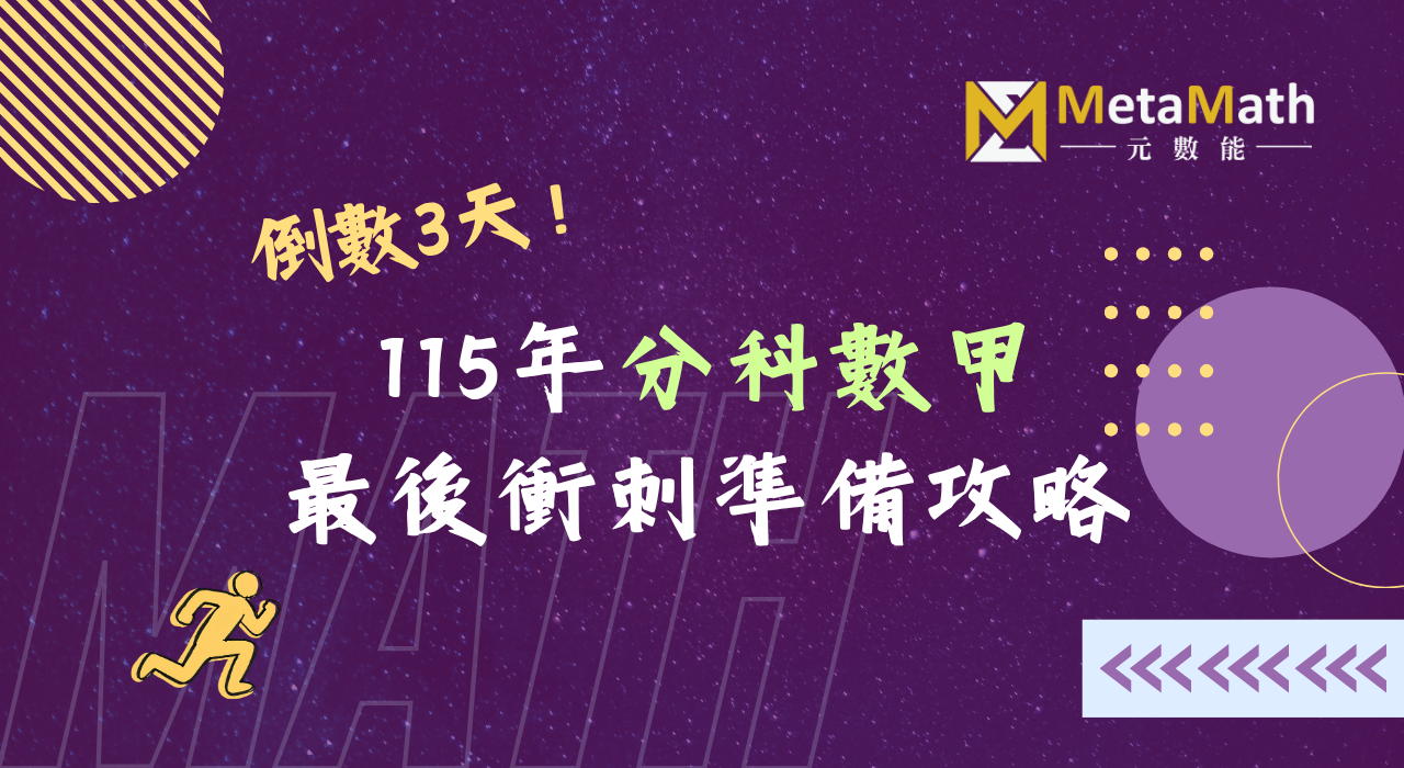 115分科數甲衝刺攻略_活動小卡