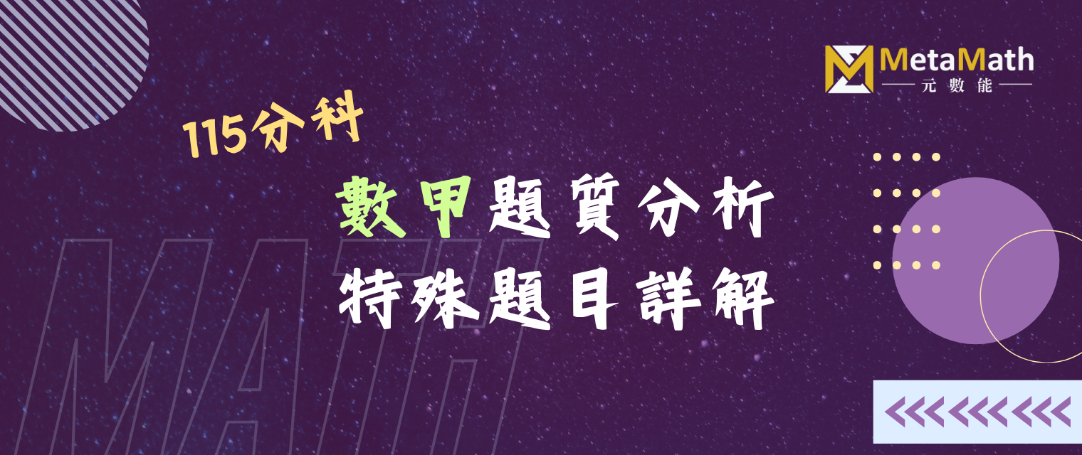 115分科數甲試題分析+特殊提詳解_banner