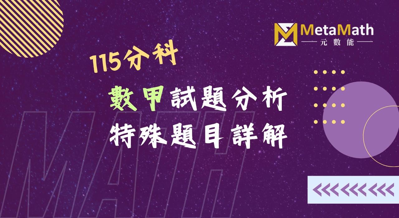 115分科數甲試題分析+特殊提詳解_活動小卡