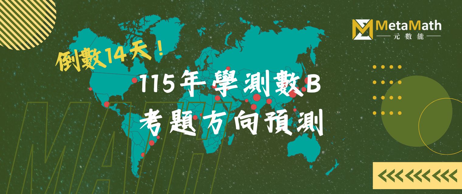 115學測數B考題方向預測