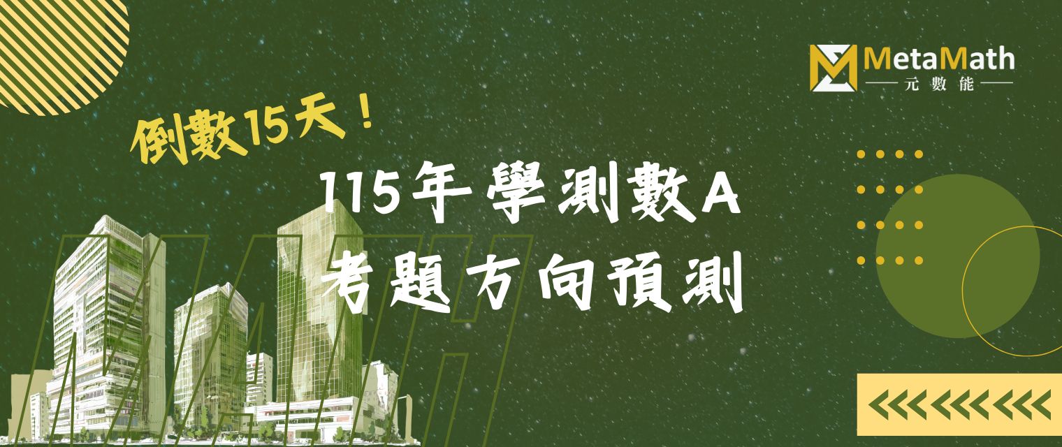 115學測數A考題方向預測