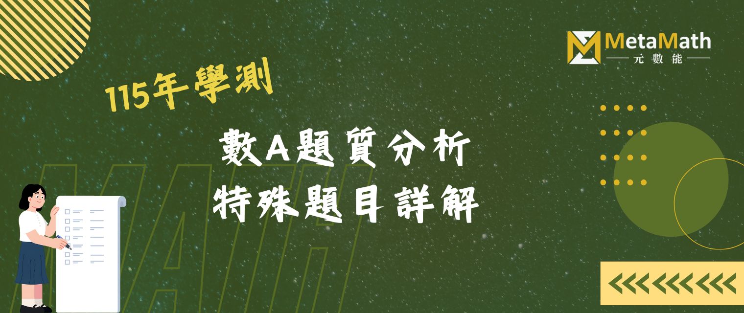 115學測數A試題分析特殊題詳解Banner