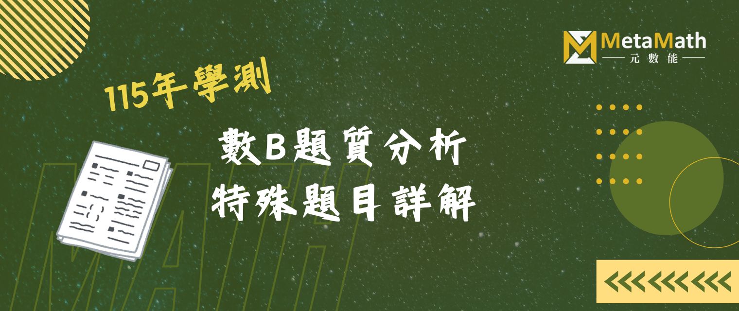115學測數B試題分析特殊題詳解Banner