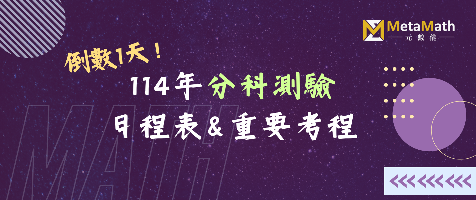114分科考程表重要日程