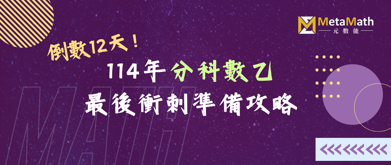 114分科數乙倒數12天最後衝刺攻略