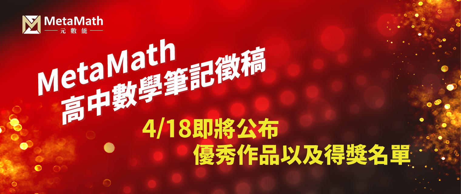 【獎落誰家】高中數學筆記徵稿活動圓滿結束！即將公布得獎名單