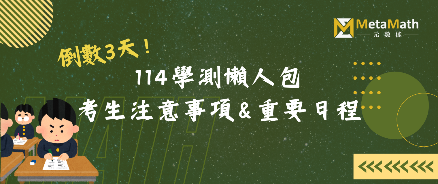 111-113年學測數學考科特殊題目詳解及題質分析 - 元數能