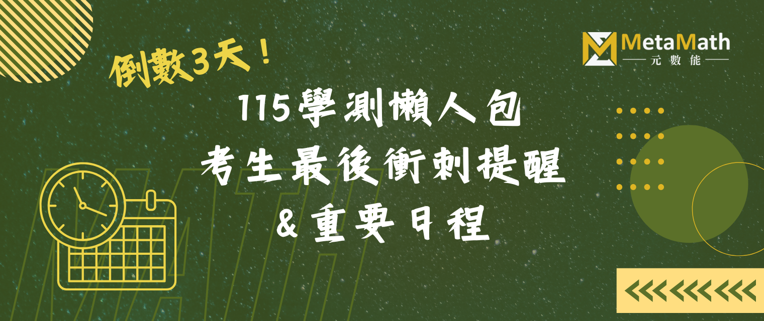 115年學測懶人包考生最後衝刺提醒、重要日程banner
