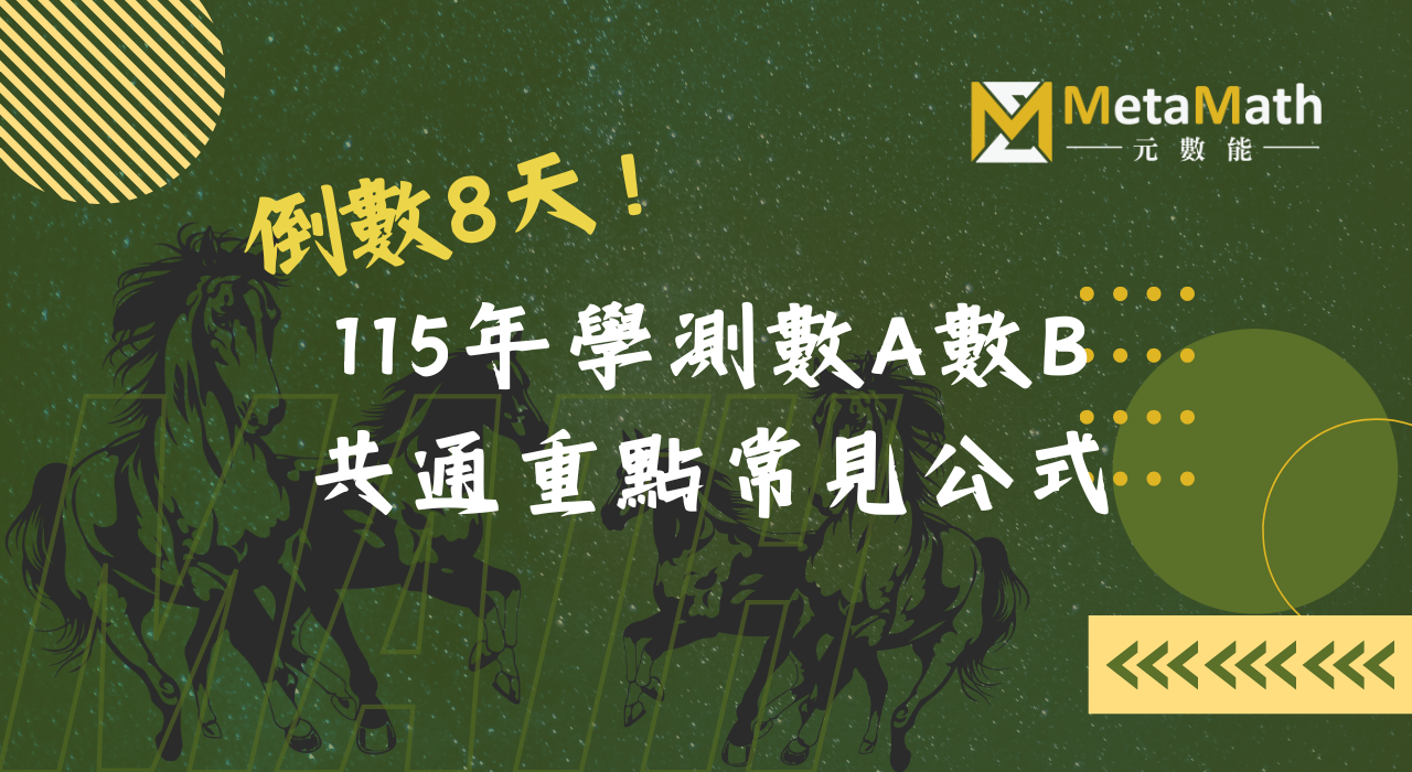 115學測數A、數B_共通重點活動小卡