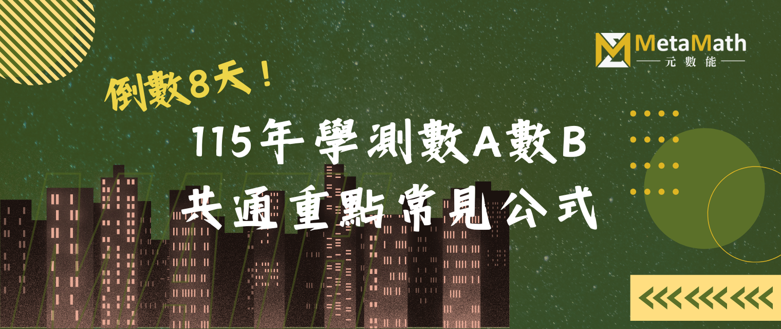 115學測數A、數B_共通重點banner