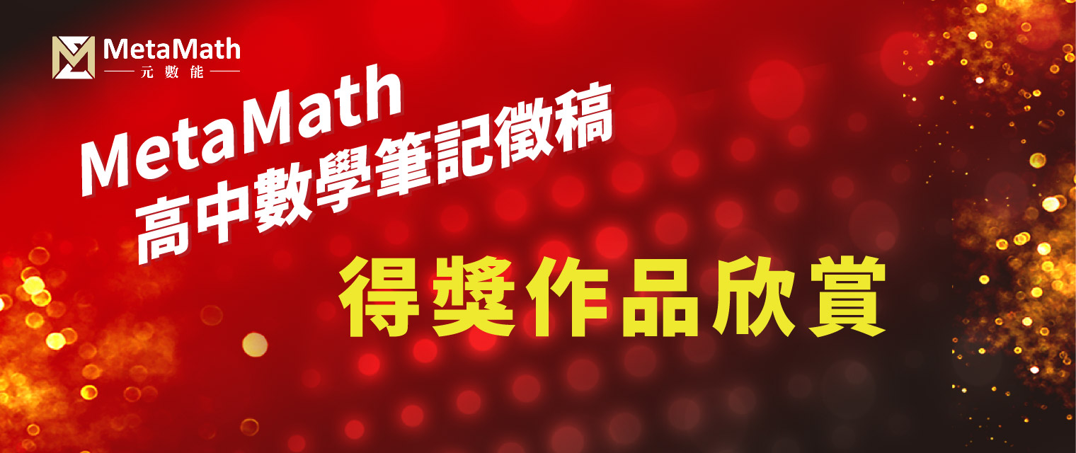 筆記徵稿比賽得獎公告｜優秀作品一覽