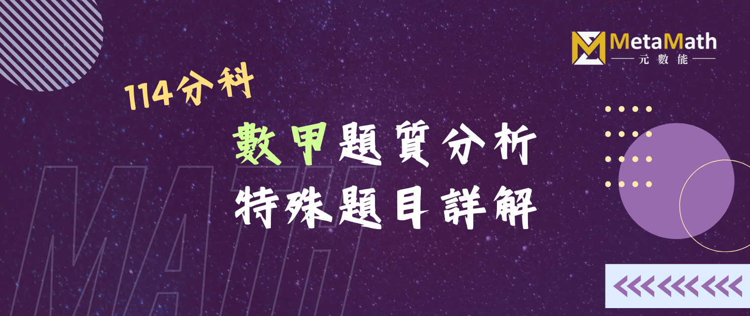 114分科數甲試題分析特殊題詳解banner