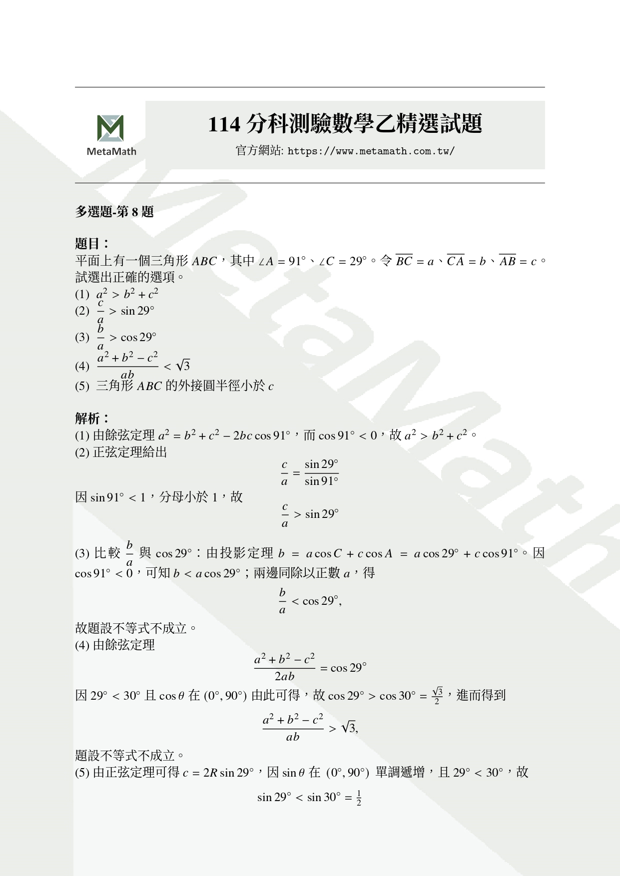 114數乙多選第8題-1