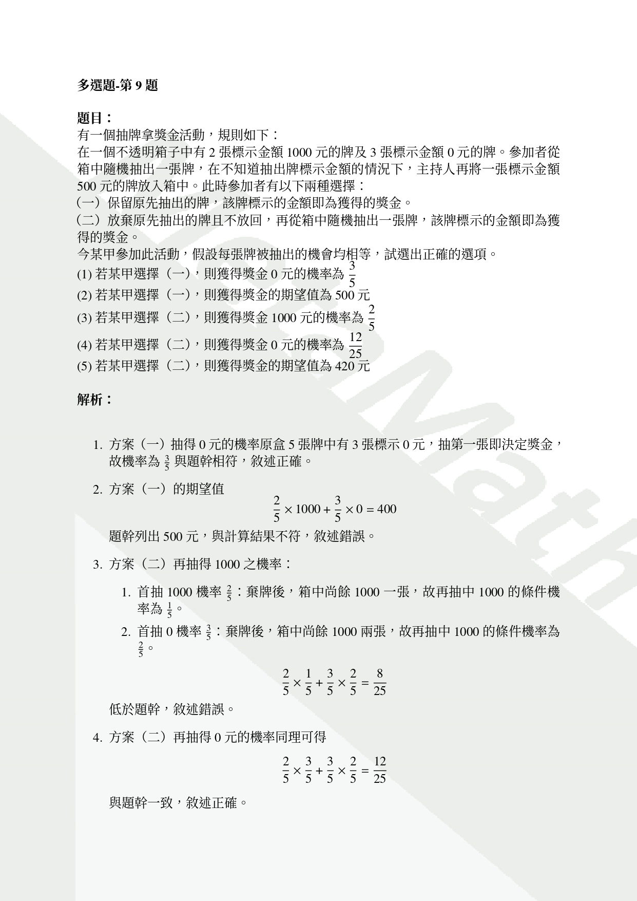 114數乙多選第9題-1