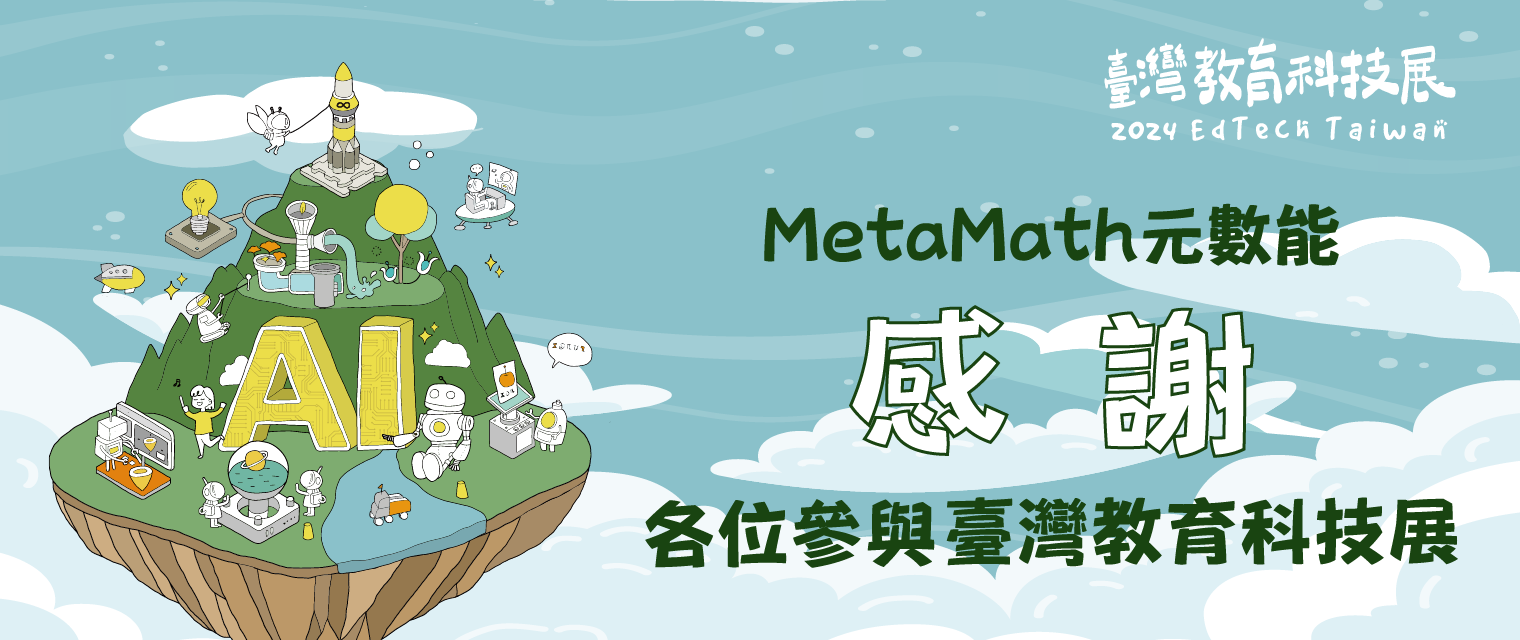 教育科技展後感謝