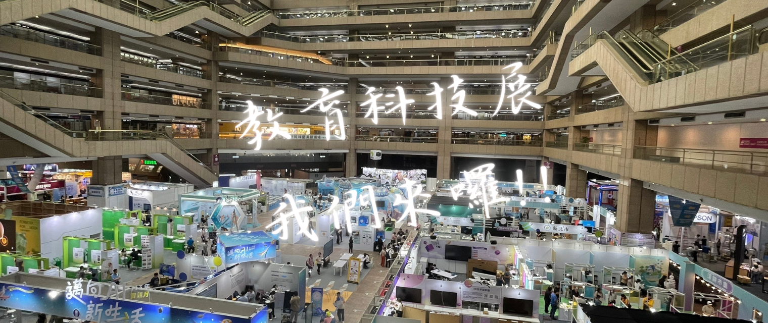 教育科技展前展場一覽