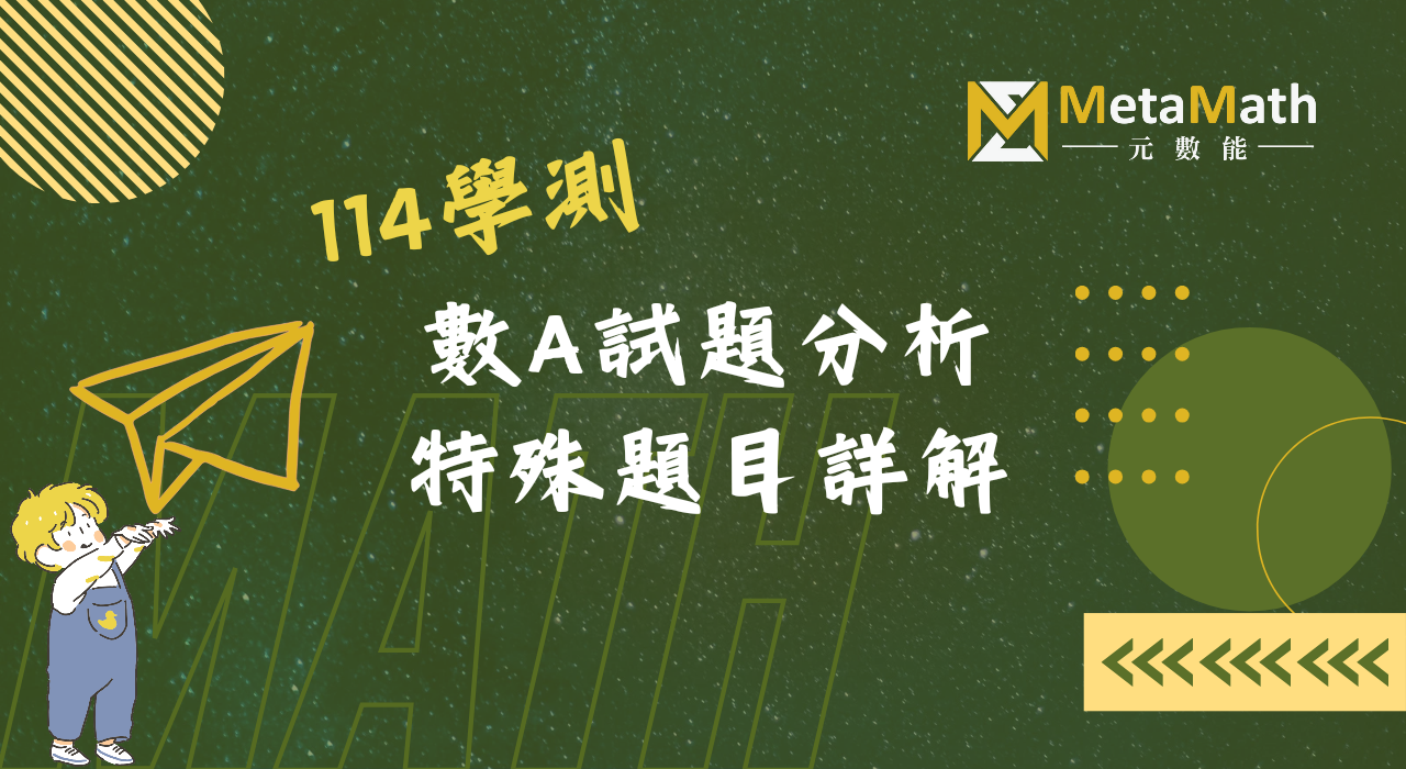 114學測數A試題分析特殊題詳解