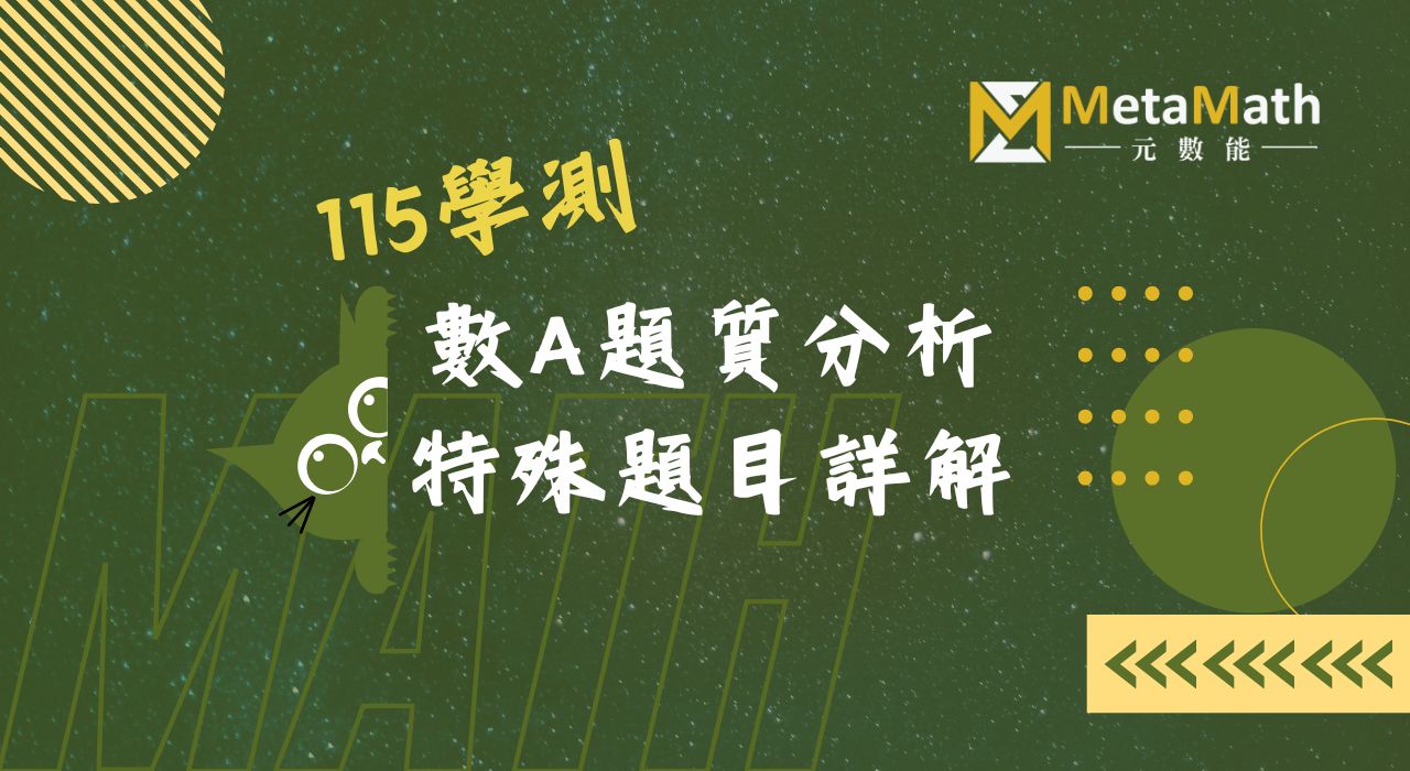115學測數A試題分析特殊題詳解活動小卡