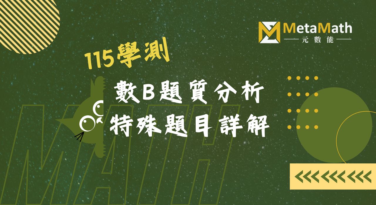 115學測數B試題分析特殊題詳解活動小卡