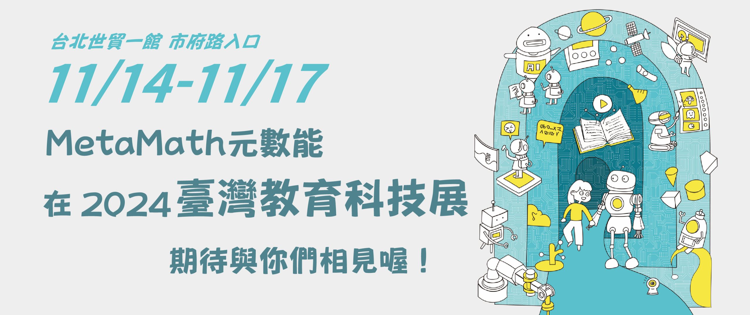 教育科技展前